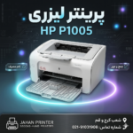 پرینتر لیزری HP Laserjet P1005