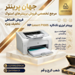 پرینتر لیزری HP Laserjet P1005 - Image 5